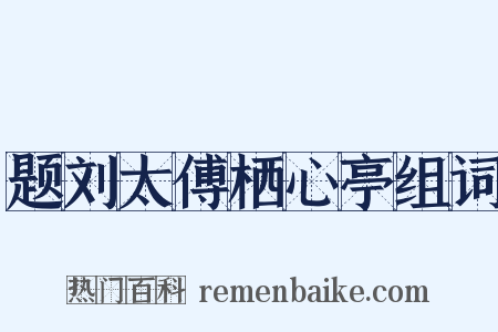 题刘太傅栖心亭组词是什么意思的图片